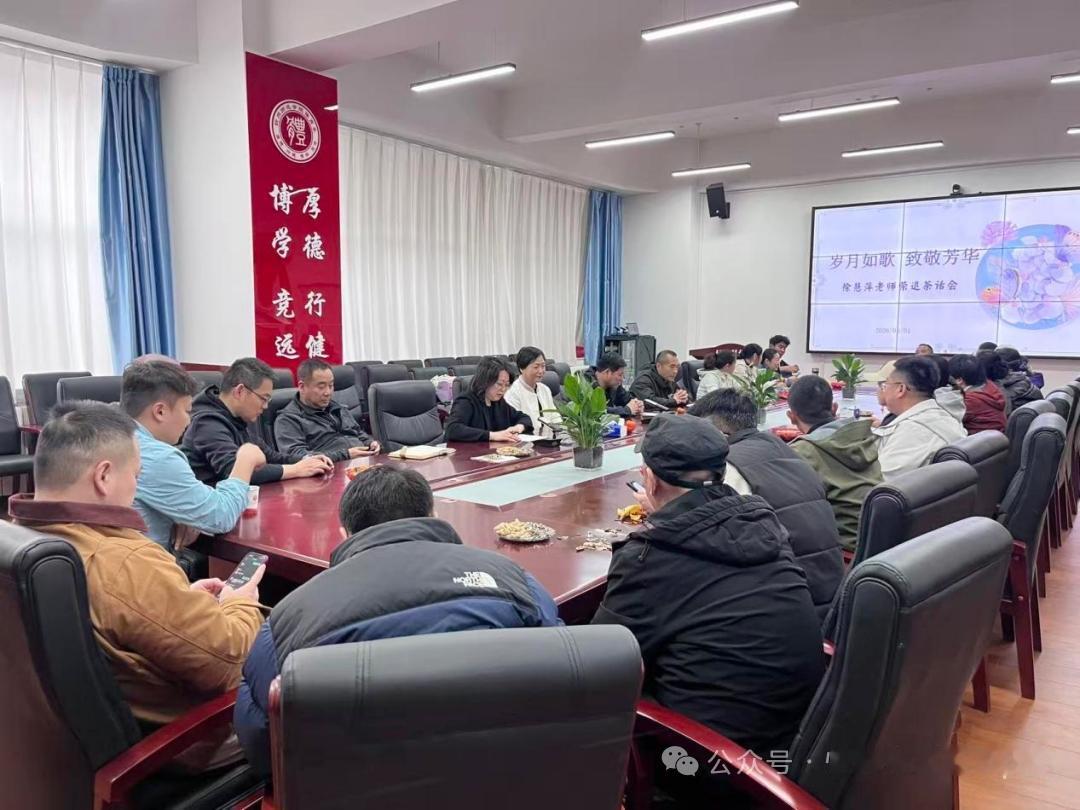 忻州师院体育系徐慧萍老师荣退茶话会
​         4月1日，系党总支书记张