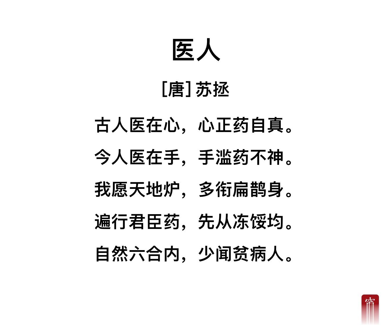 昨天换了个办公室，看到“前辈”墙上留下一首诗，必须深深学习一下～《医人》唐代  