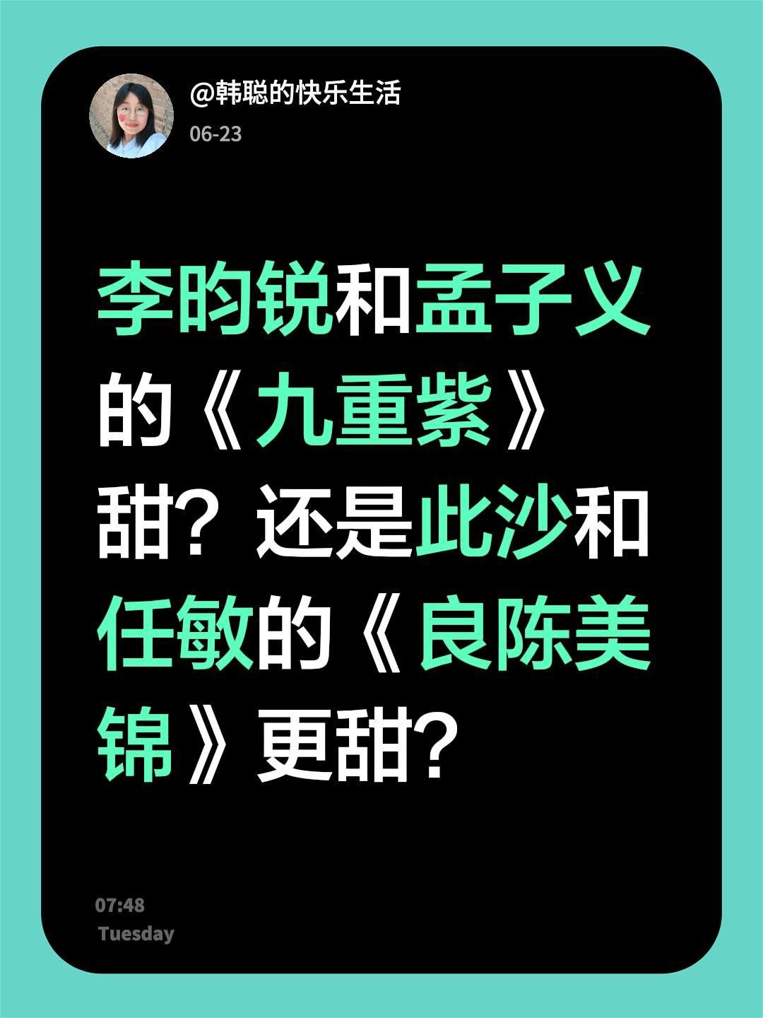 李昀锐和孟子义的《九重紫》甜？还是此沙和任敏的《良陈美锦》更甜？孟子义 良陈美锦