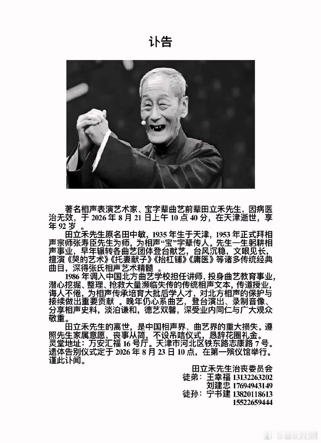 天津相声名家田立禾去世  田爷千古
