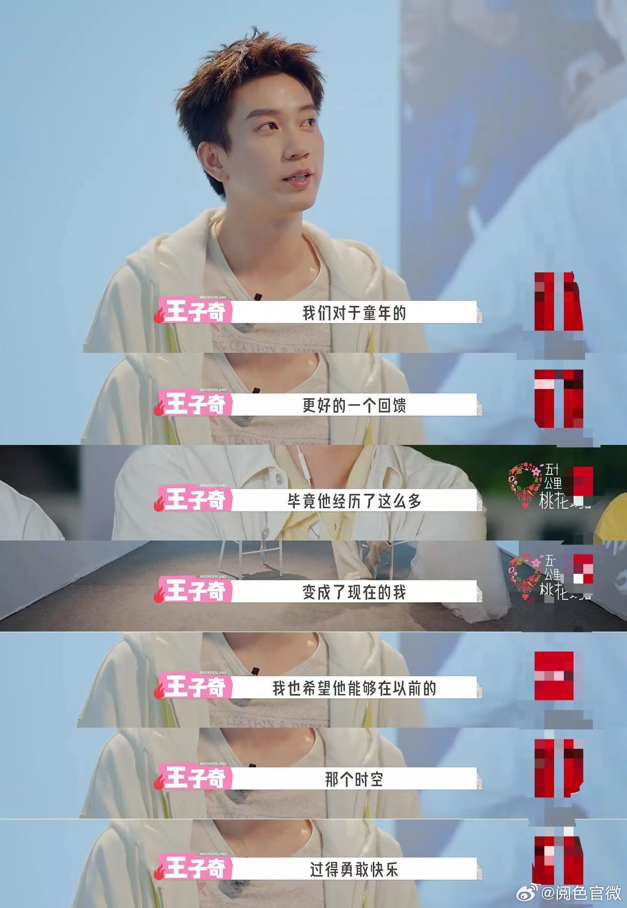 王子奇说小时候和现在同时存在王子奇说珍惜当下是对童年的更好回馈，在王子奇身上真的