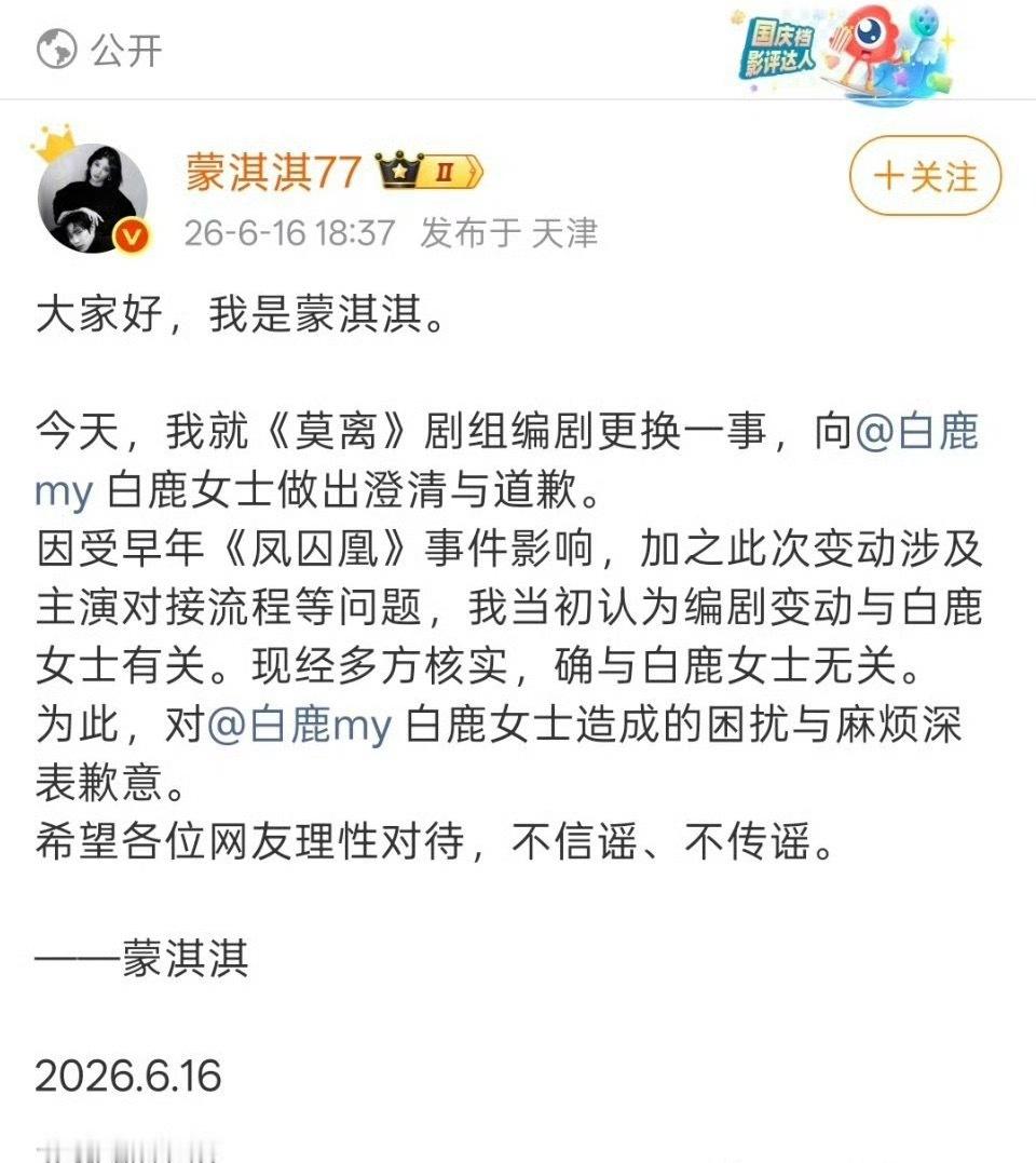 蒙淇淇给白鹿道歉了 还置顶了蒙淇淇向白鹿道歉