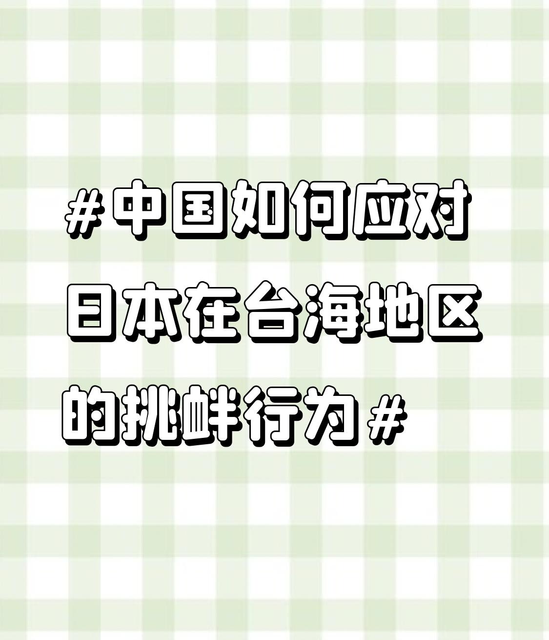 日本在台海地区小动作不断，4月17日“雷”号驱逐舰过航台湾海峡，穿越时间比正常多