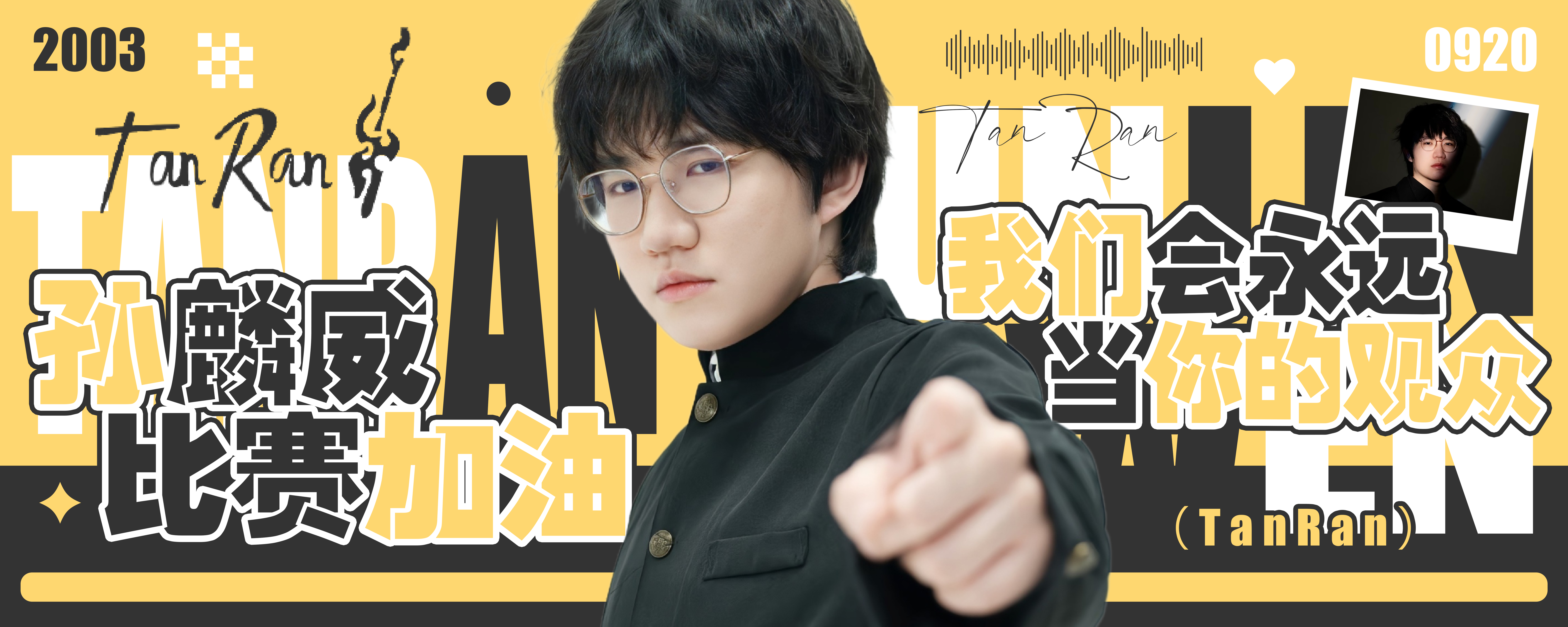 和给孙麟威弄的明天卡位赛的C卡座的屏幕～加急出图先透给你们看 因为一直对他春季赛