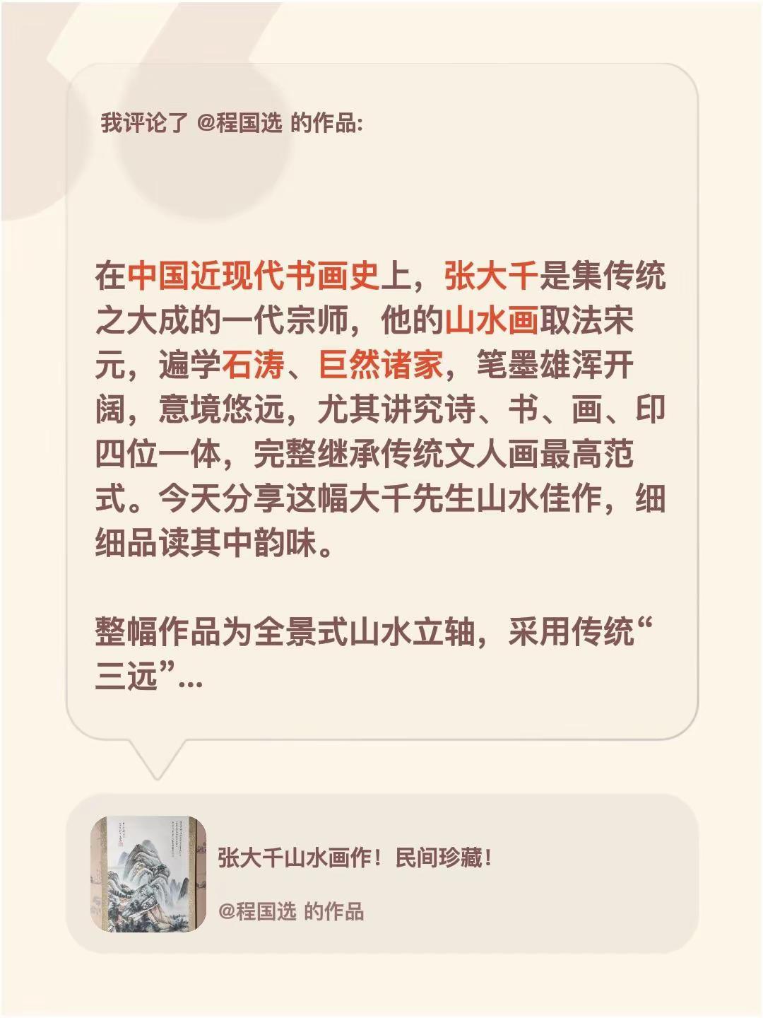 我评论了@程国选 的作品： 在中国近现代书画史上，张大千是集传统之大成的一代宗师