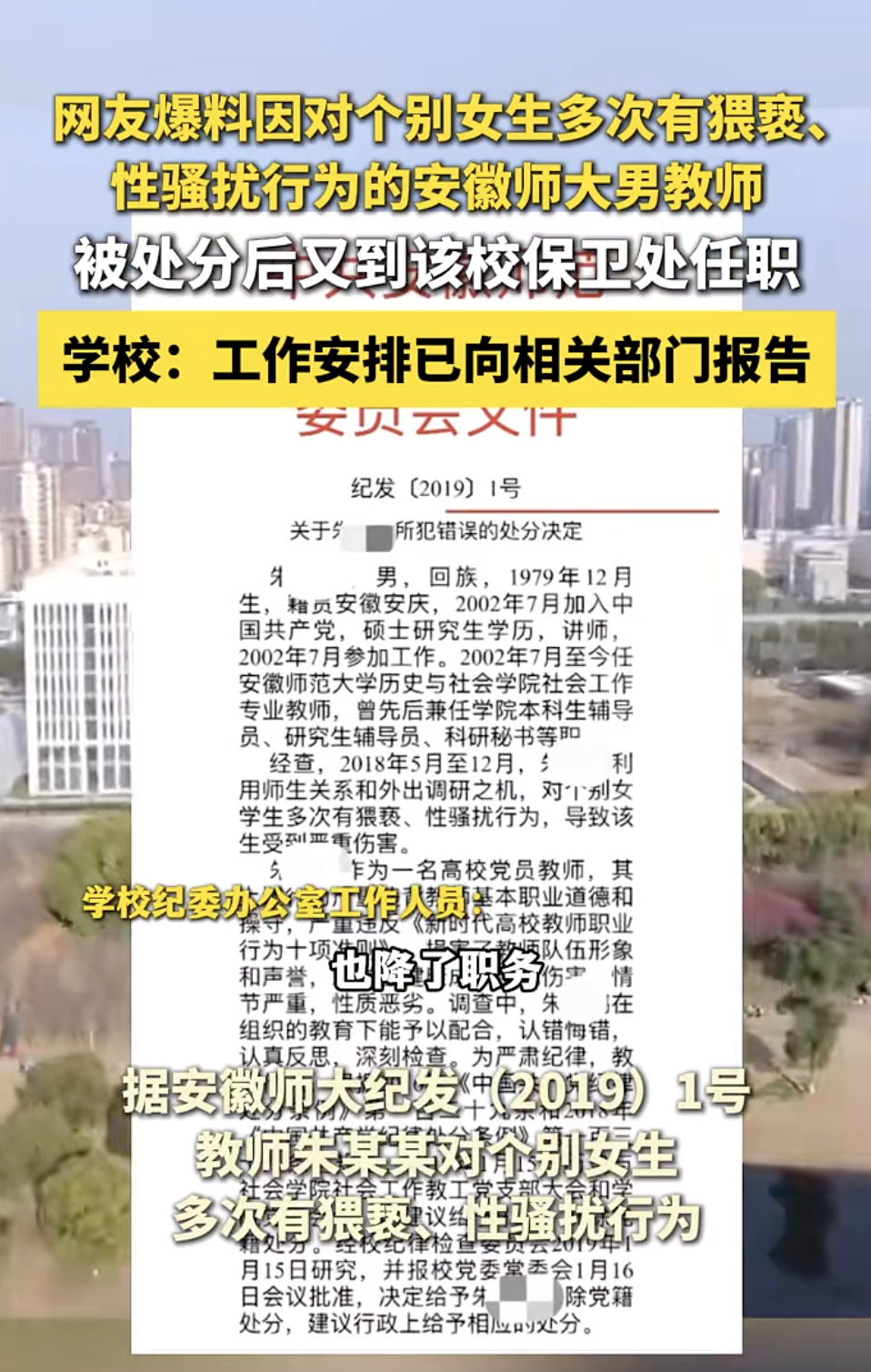 因猥亵被处分的男教师又到保卫处任职，安徽师大回应：仅做文字工