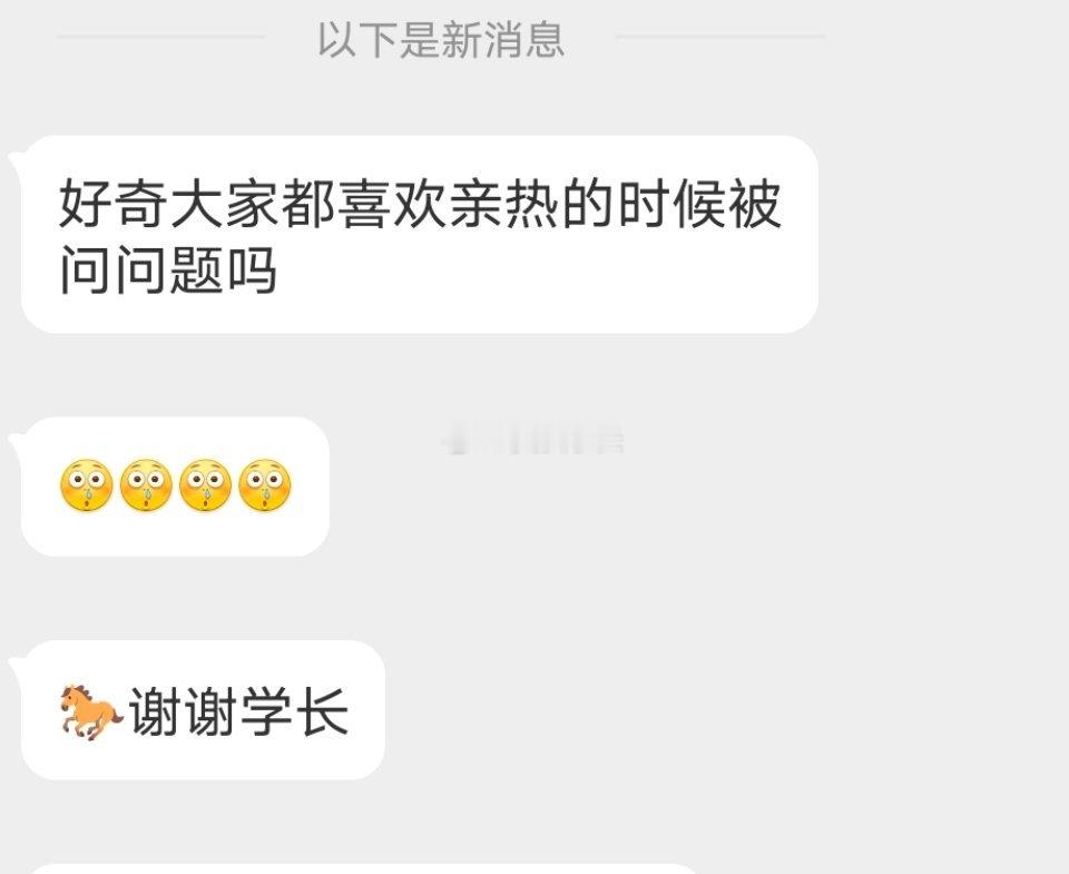 📬亲热的时候喜欢被问问题嘛 