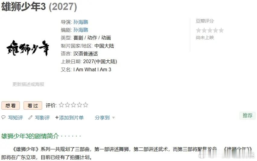 《雄狮少年3》立项，2027年上映 ​​​