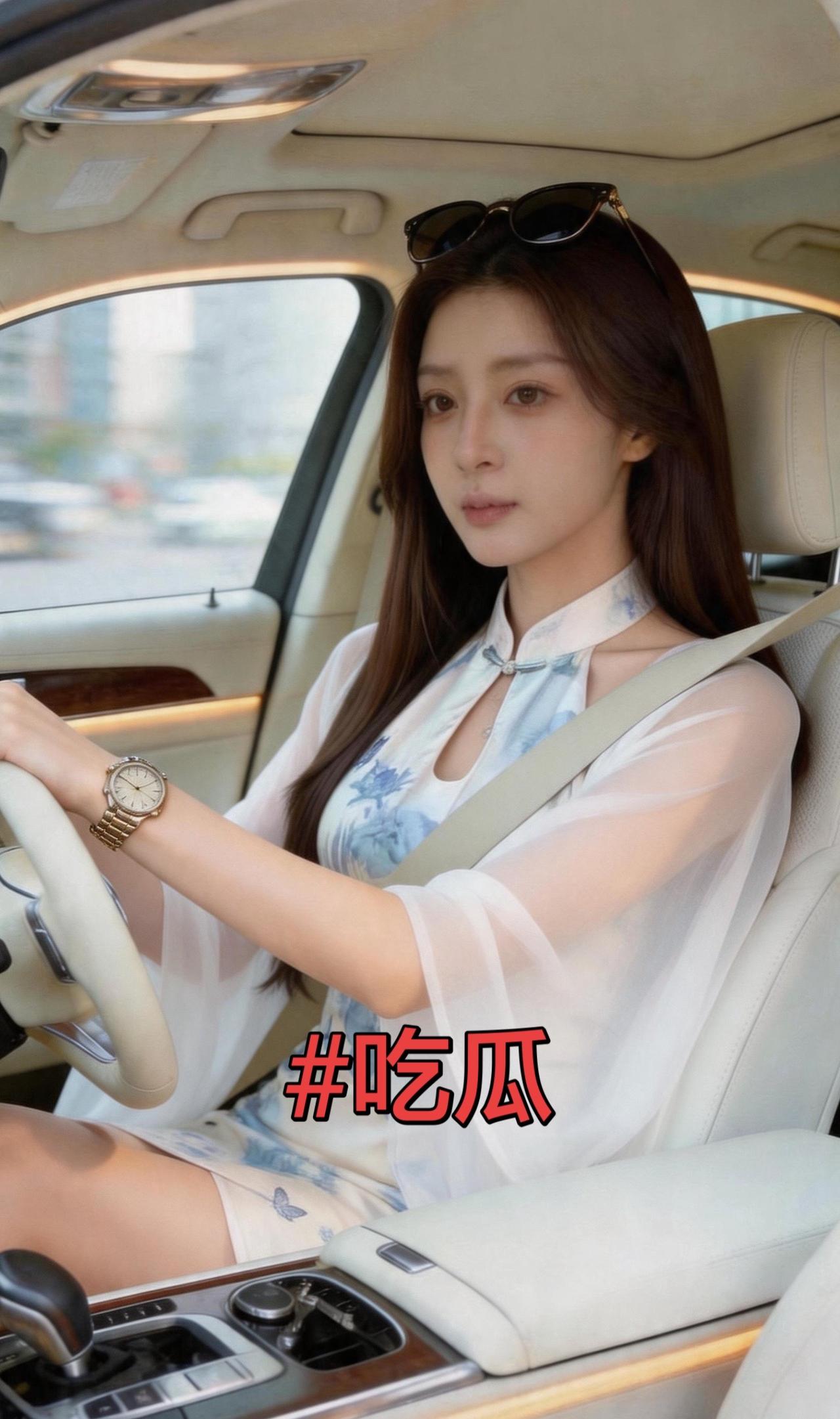 吃瓜 气质女人座驾