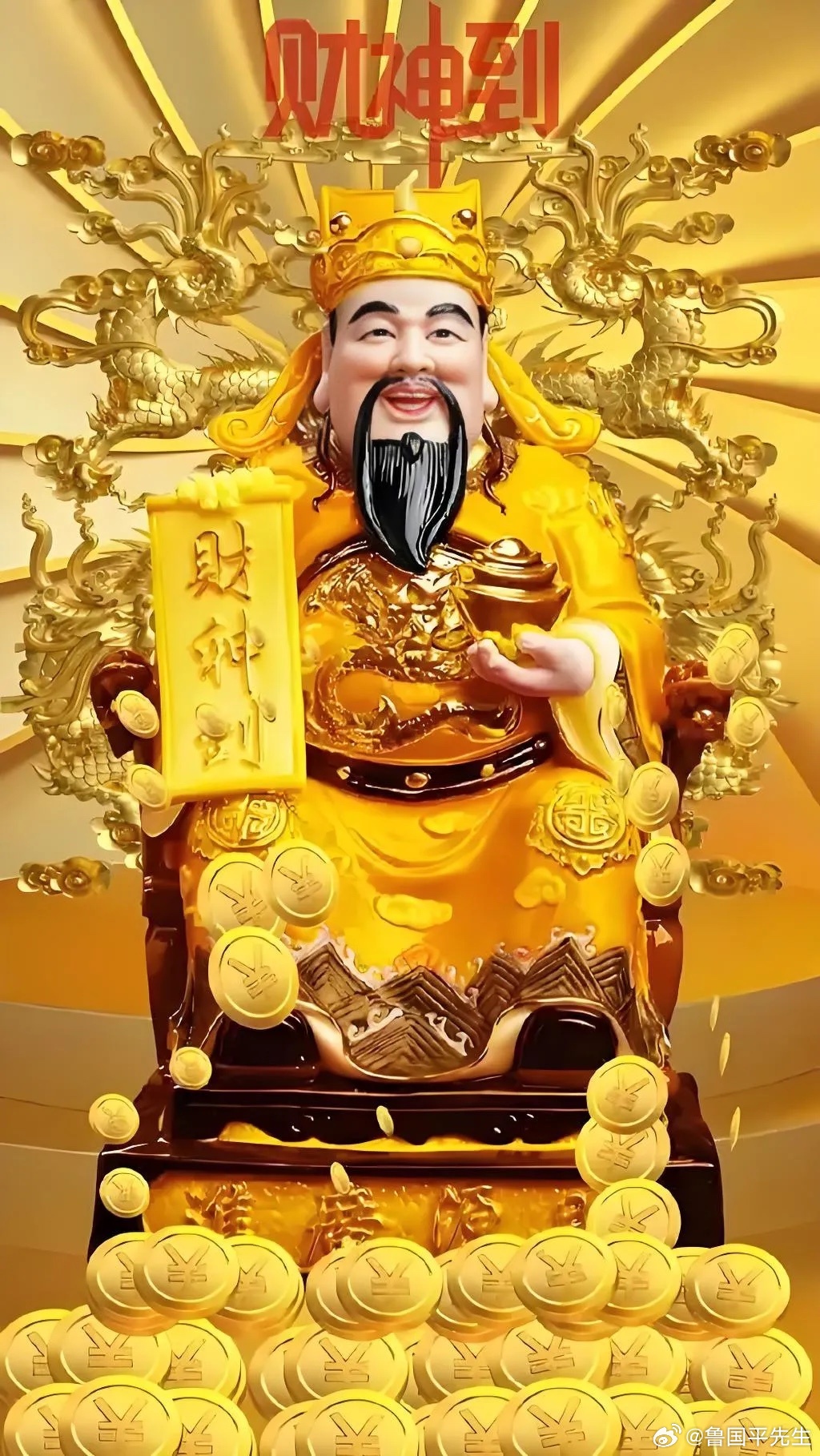 过了除夕十二点到大年初一接财神了~大家都准备好了吗？可以在接财神的念财神咒喔（最