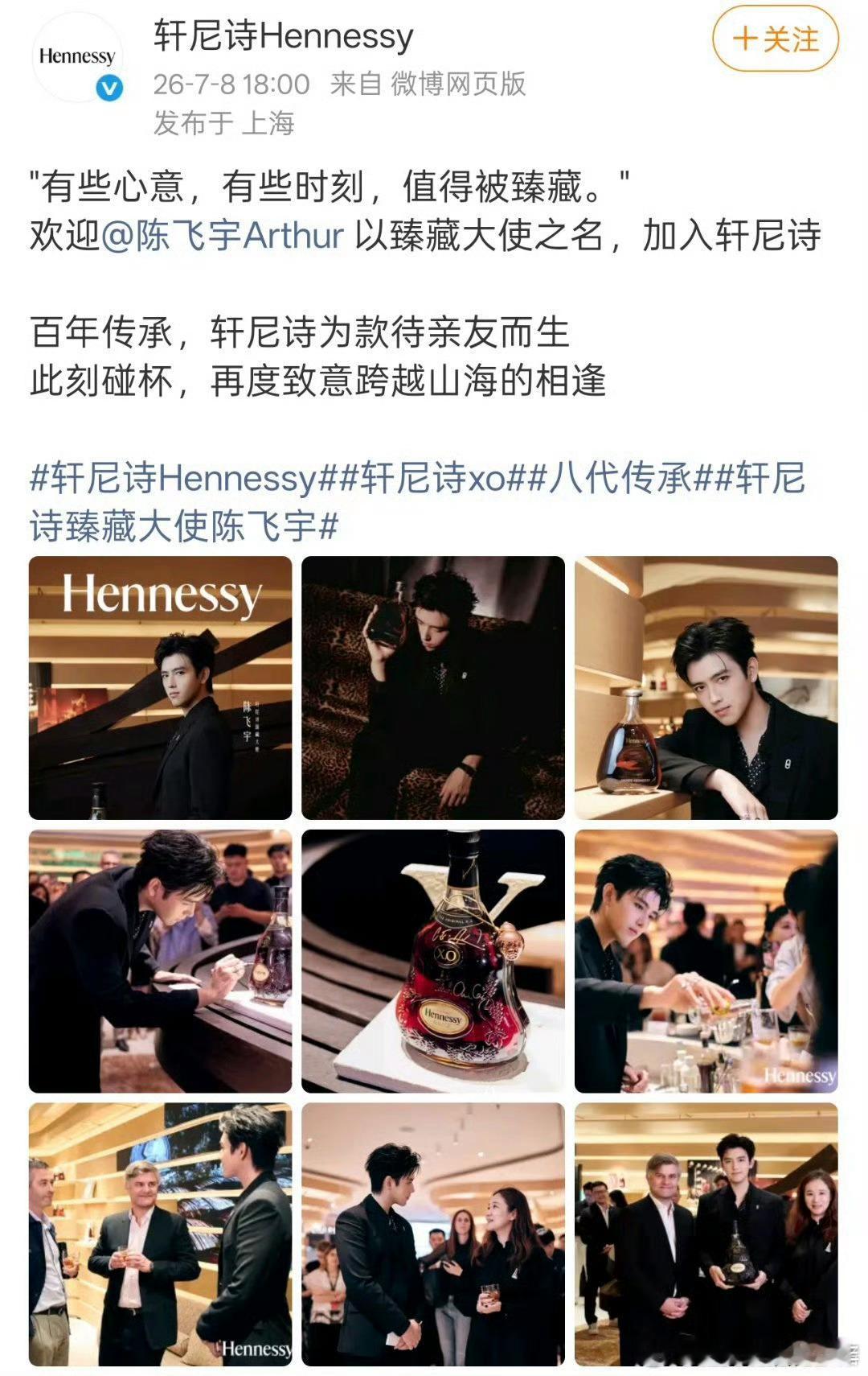 轩尼诗臻藏大使陈飞宇恭喜^ω^陈飞宇官宣轩尼诗臻藏大使！新高端商务落地！陈飞宇×