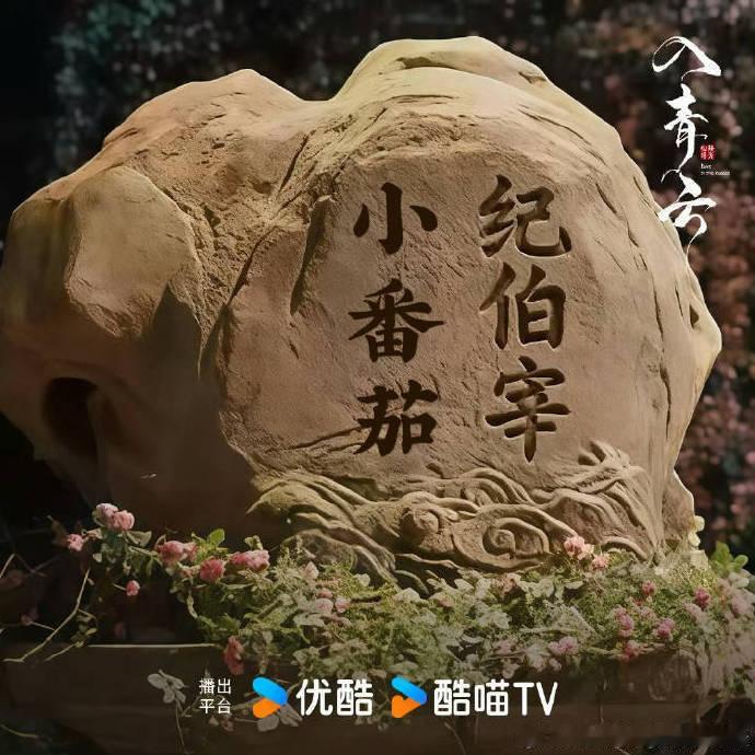 全网都在跟纪伯宰缔结心意 早上摸鱼刷到这个，直接笑出姨母笑！粉丝把名字刻在石头上
