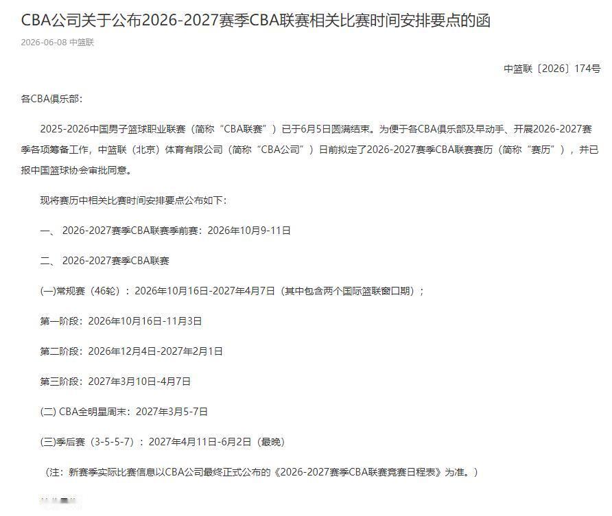 2026-2027赛季CBA联赛，最新分组及相关安排出炉

      一、 2