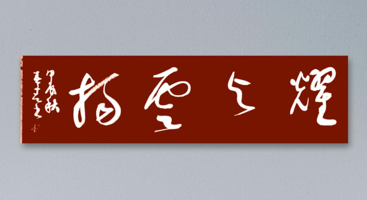 这幅草书又遭到了批评！可这有啥毛病吗？
你不会是你的问题，别拿我说事，这就是标准
