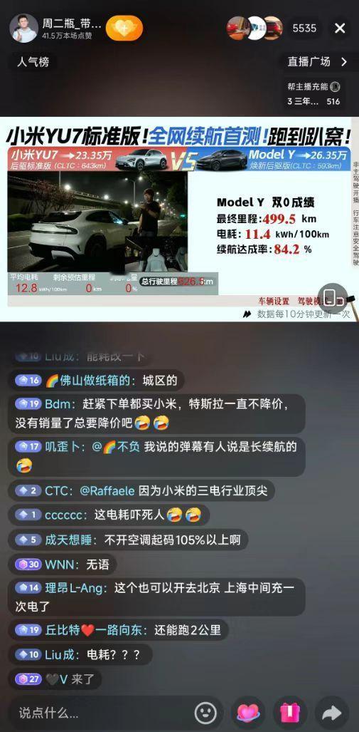 小米YU7标准版续航全程直播的续航实测结果出炉，对比差距一目了然。小米YU7标准