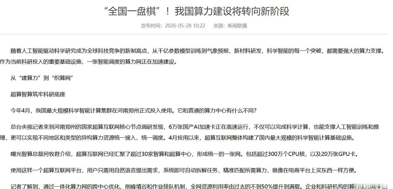 告别“算力孤岛”，国家一盘棋下活了，曙光成了关键棋子
今天的《新闻联播》传递了一