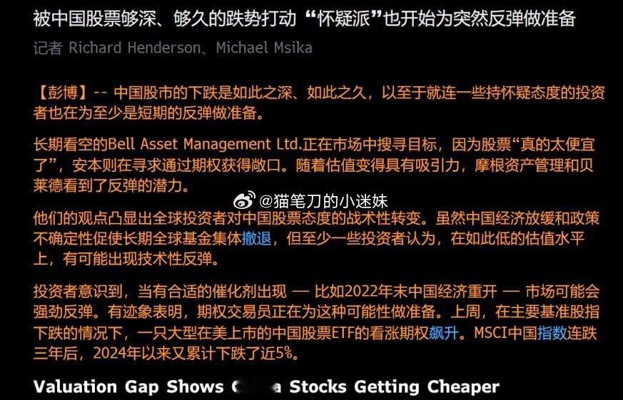 被中国股票够深、够久的跌势打动，“怀疑派”也开始为突然反弹做准备。 ​​​