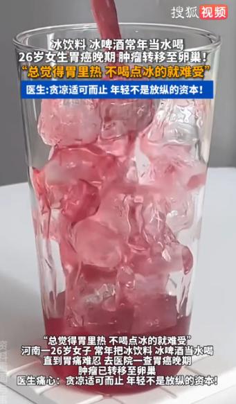 太痛心了！湖北武汉，26岁女子胃里像揣火炉，每天猛灌冰饮续命，冰可乐、冰啤酒从不