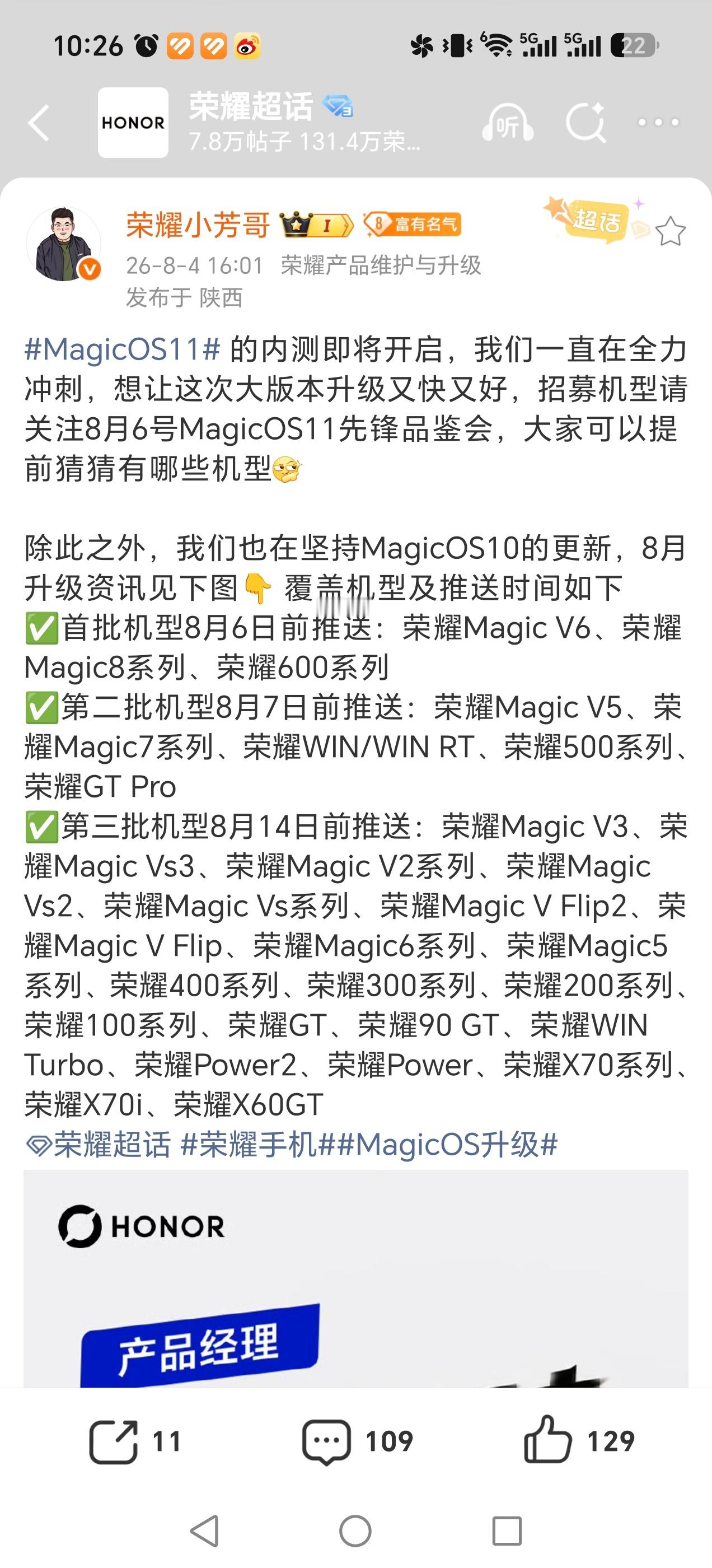 荣耀 Magic OS11 内测即将开始，8 月 6 日开启先锋品鉴会。Magi
