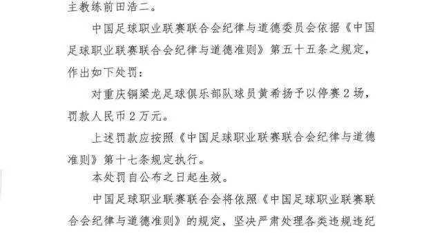 罚单：黄希扬辱骂前田浩二 停赛2场罚款2万元