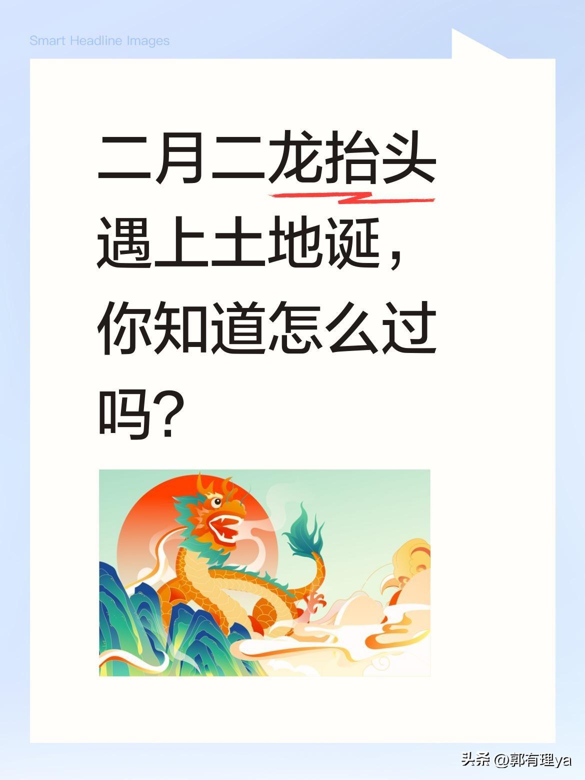 二月二龙抬头遇上土地诞，你知道怎么过吗？
农历二月初二不只是"龙抬头"，还是土地