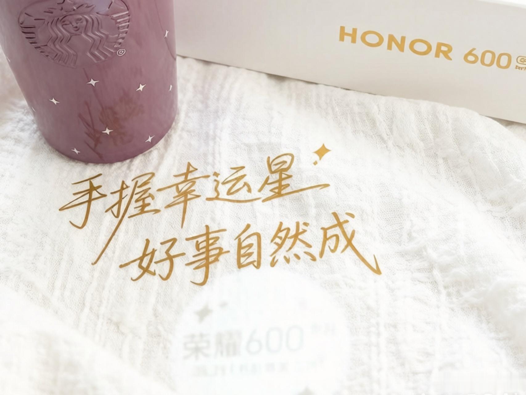 收到荣耀600系列新品发布会邀请函手握幸运星，好运自然成星巴克咖啡券和不锈钢咖啡