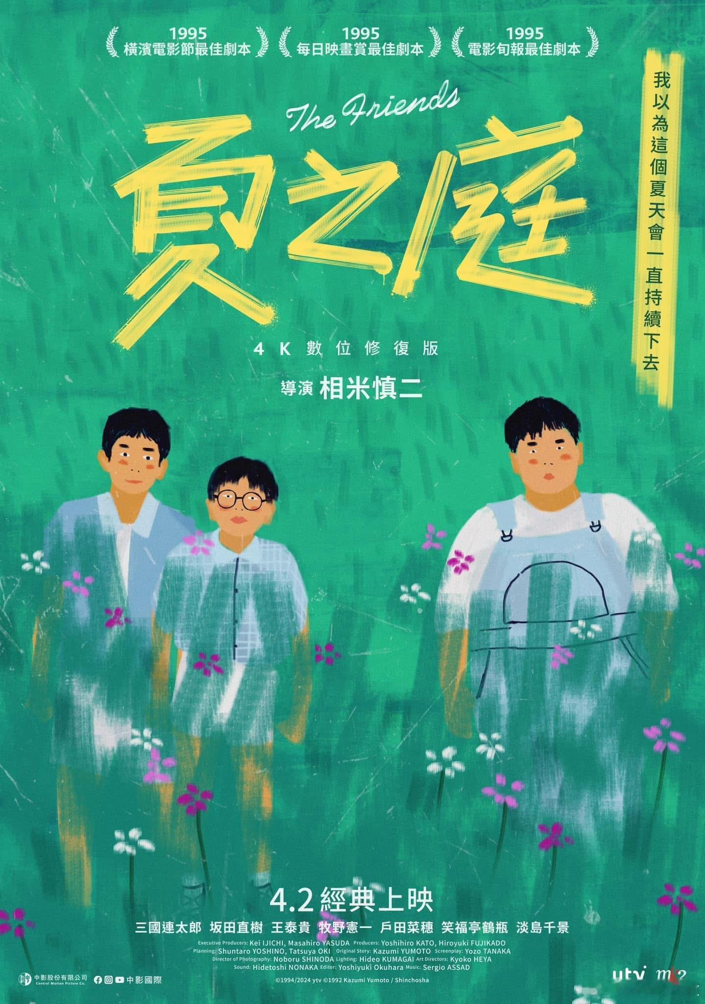 相米慎二导演三国连太郎主演的《夏日的庭院》台湾院线4.2上映4K修复版海报，台译