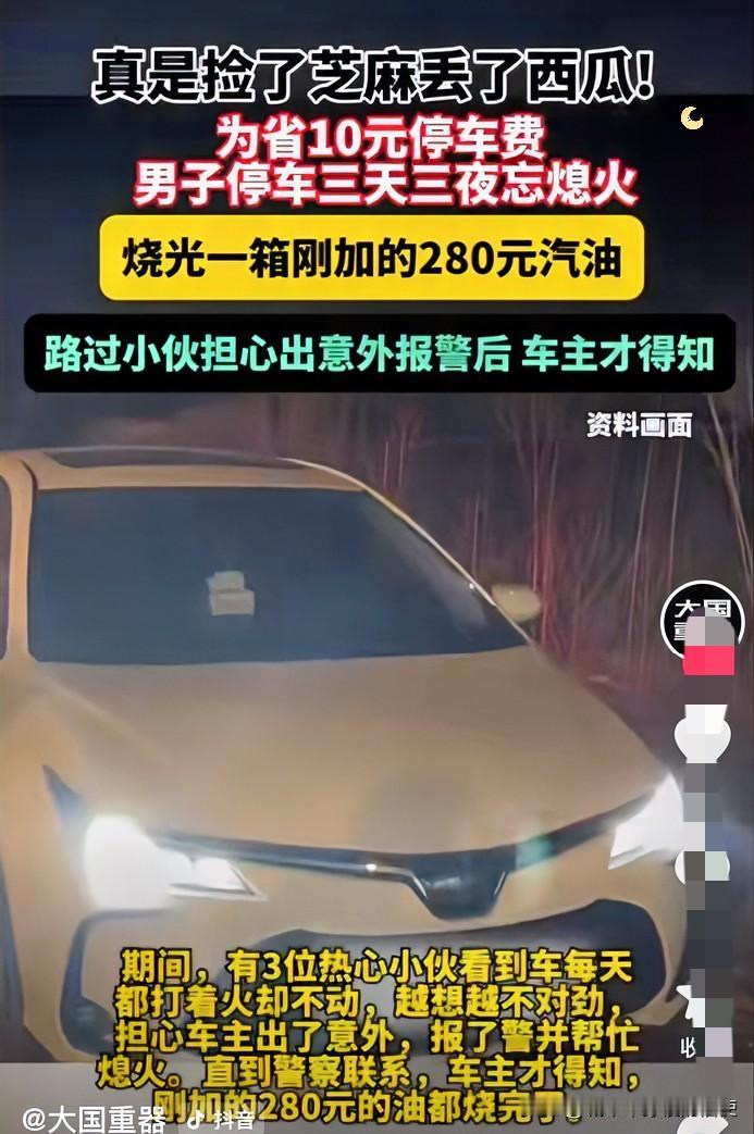 辽宁沈阳，夫妻俩出差赶飞机，为省1天/10元停车费，把车停在无人空地就走了，谁料