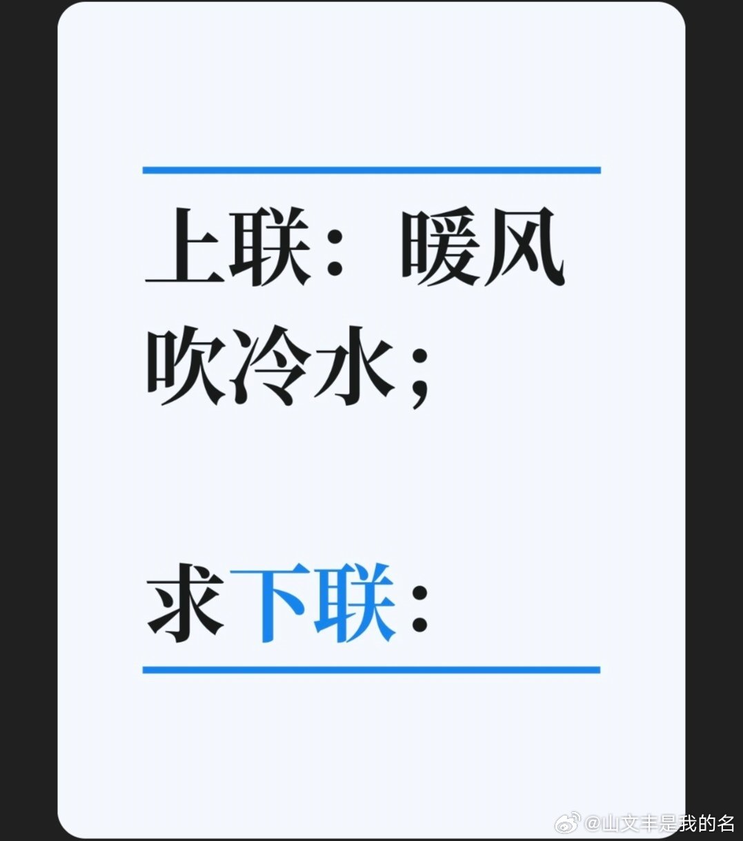 上联：暖风吹冷水；求下联：求下联