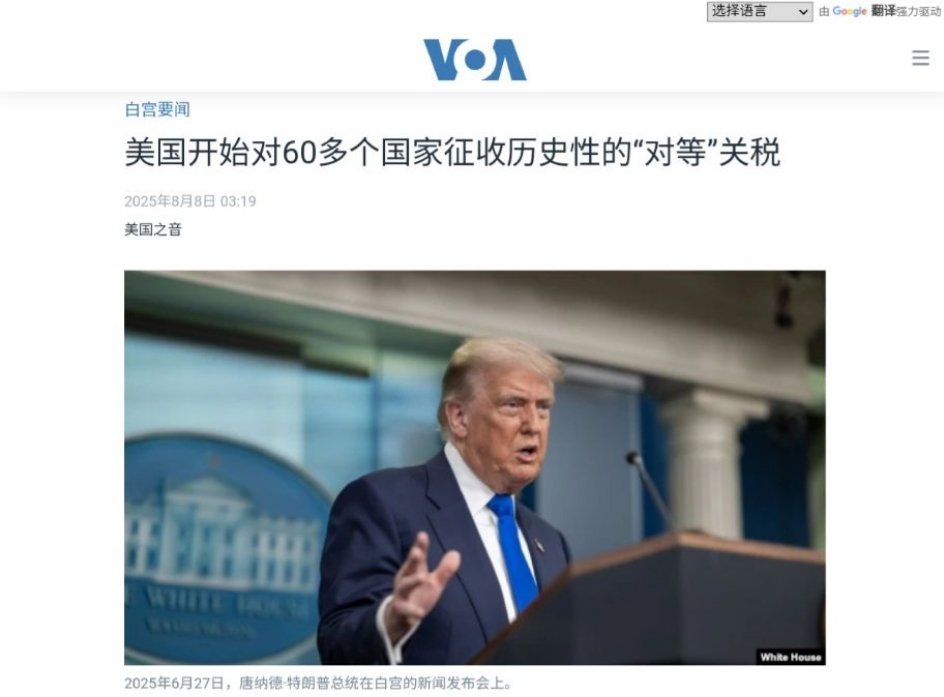 美国总统唐纳德·特朗普星期四（8月7日）在午夜刚过后开始对数十个国家实施大范围的