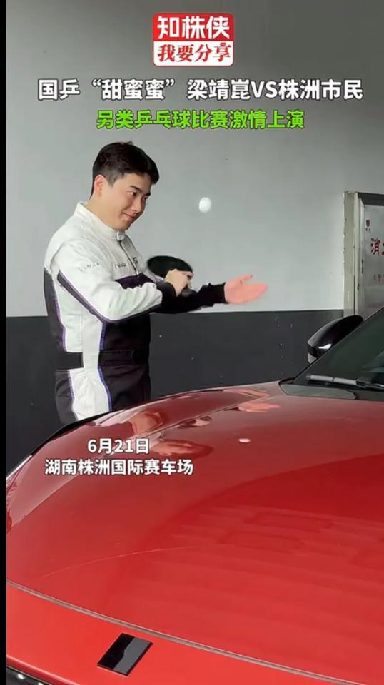 6月21日，在湖南株洲国际赛车场，国乒“甜蜜蜜”梁靖崑对战株洲市民，一场另类乒乓