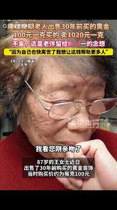 泪目！北京87岁的王女士觉得近期金价高，就将自己30年前买的黄金首饰卖掉，虽然多