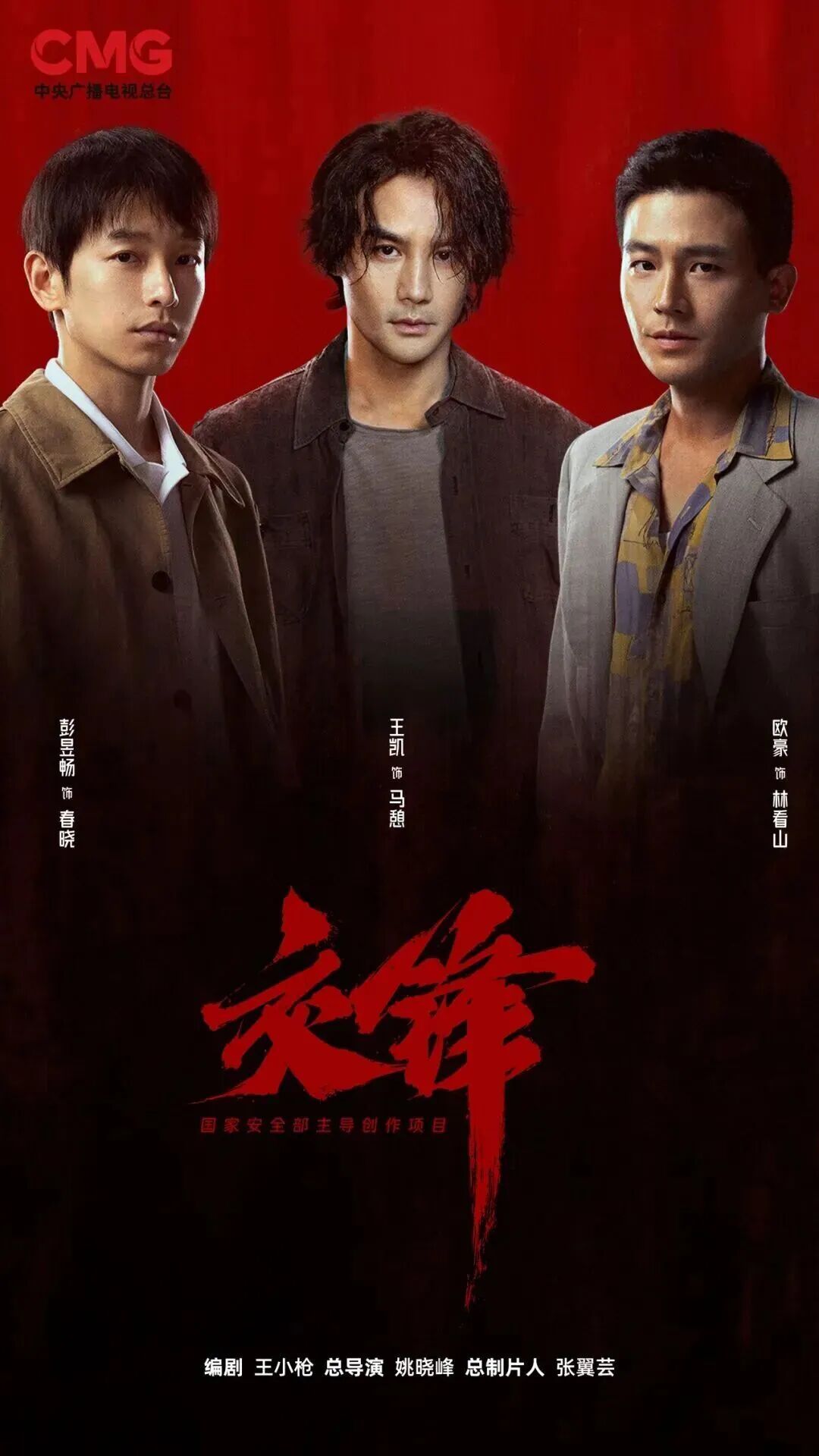柠萌影视制作，王小枪编剧、姚晓峰总导演，当代国安反谍大剧《交锋》将于暑期档登陆 