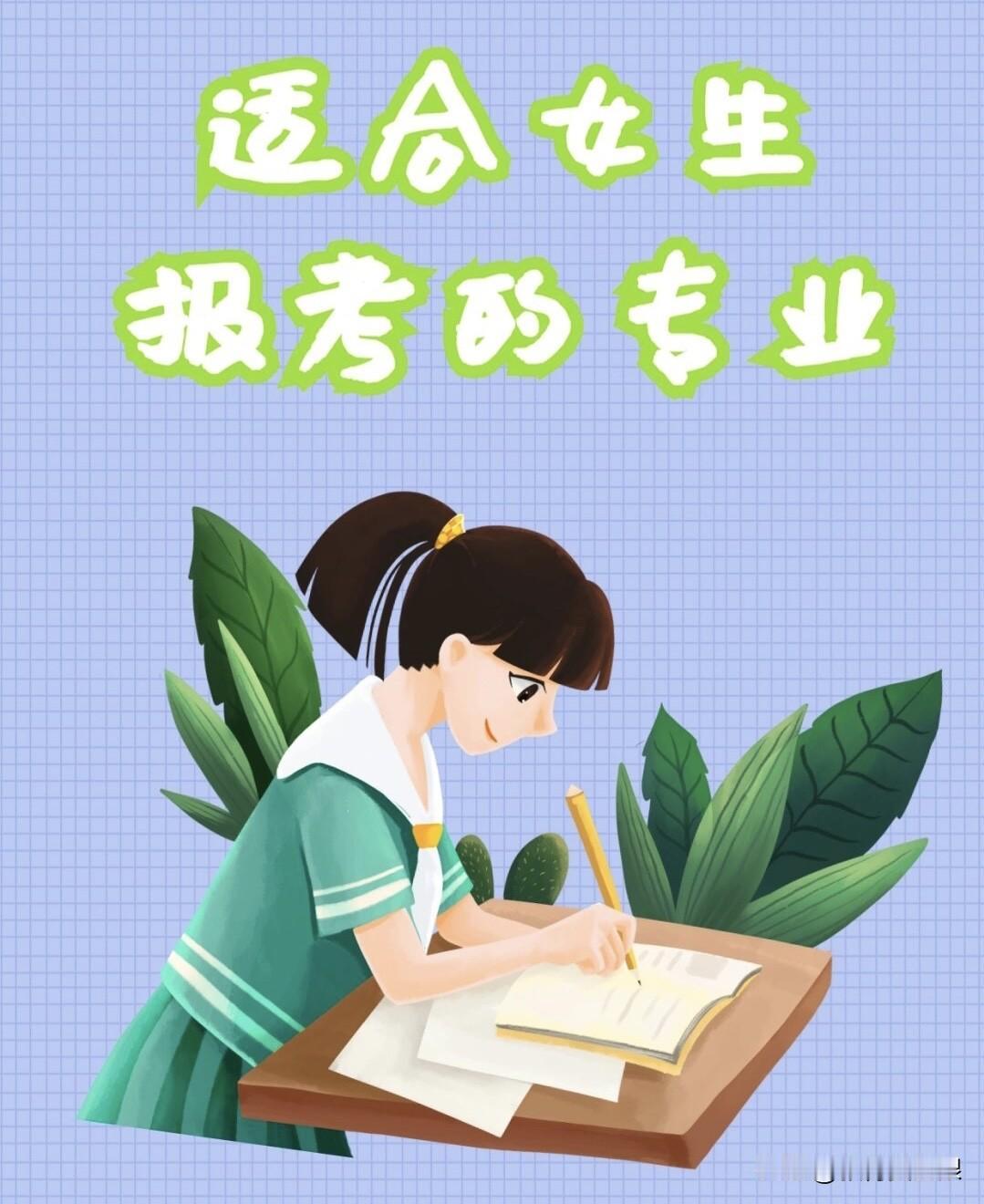 女孩报志愿比男孩难多了！
1. 军校和公安类院校女生招的极少，而且分数比男生高的