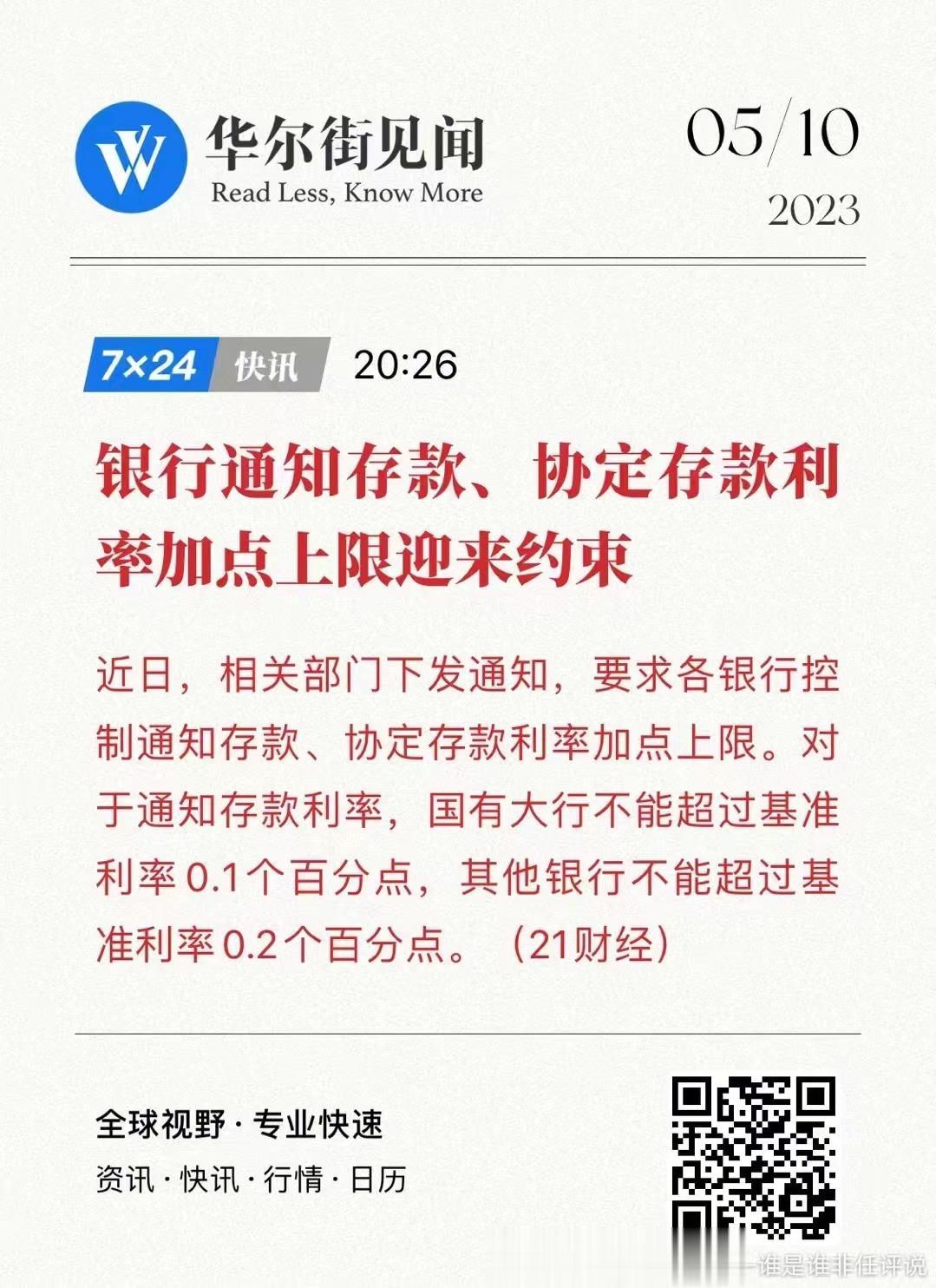 #张捷杂谈#  给高息揽储戴上一个枷锁，以后高息可以合法的不认了。 ​​​