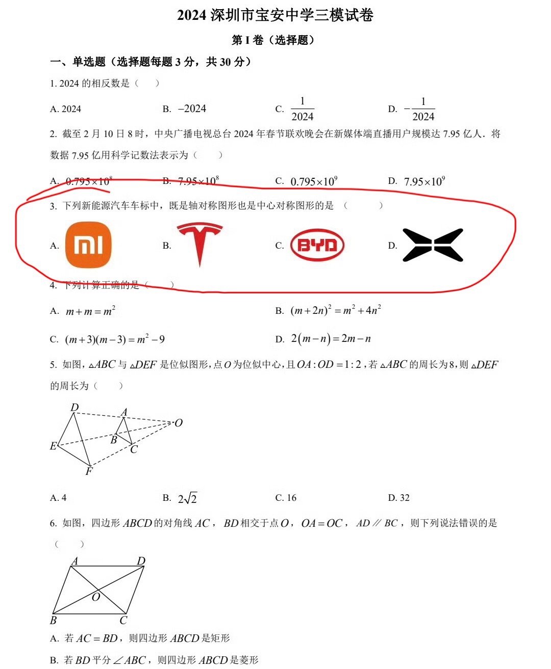 #中考# 模拟题，哪个是轴对称又是中心对称[并不简单] ​​​