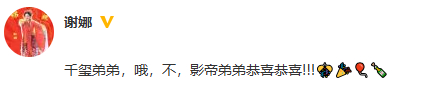 千玺弟弟，哦，不，影帝弟弟恭喜恭喜!!!🎊🎉🎈🍾 