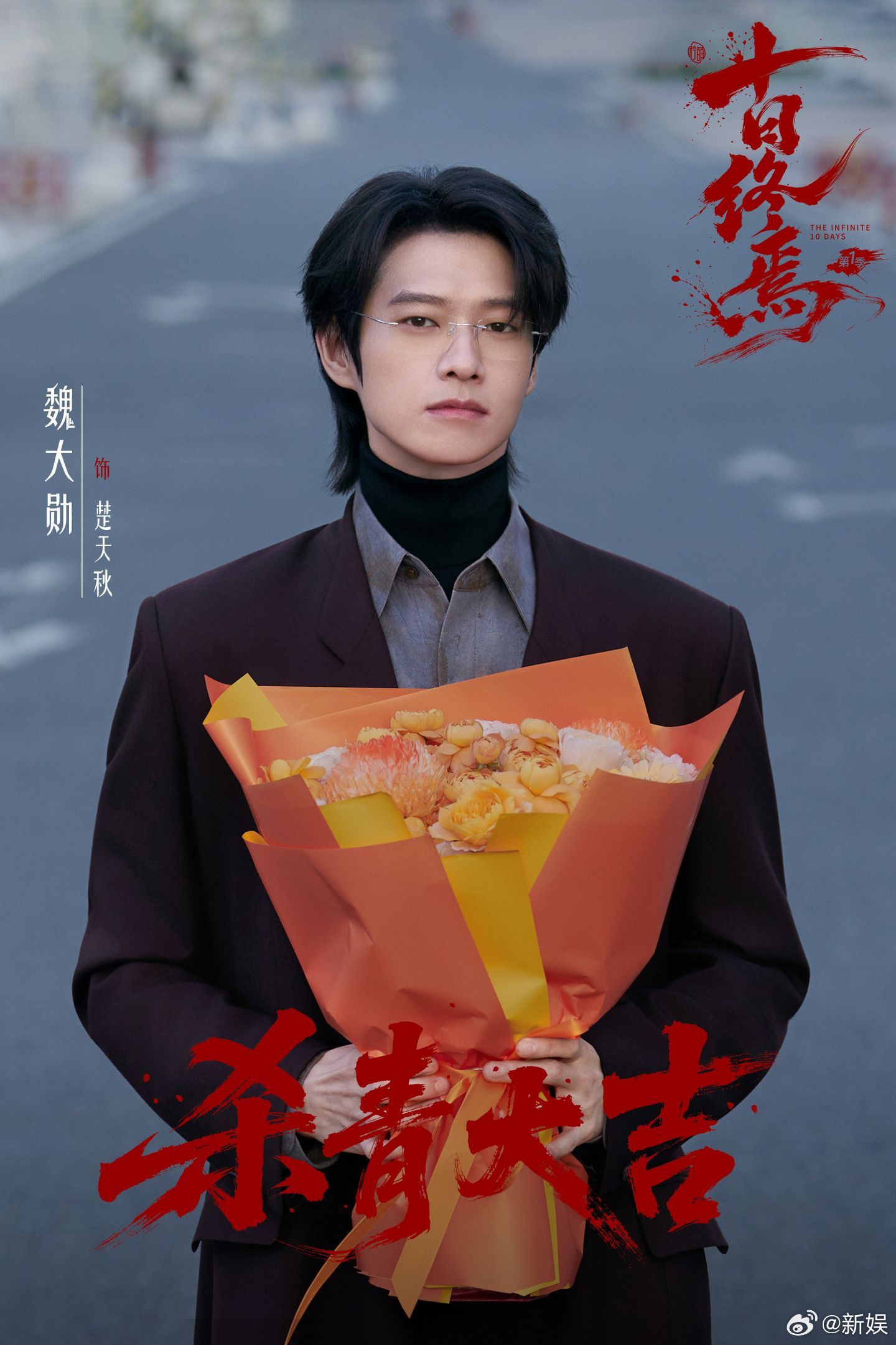 魏大勋十日终焉杀青照魏大勋十日终焉杀青捧花照 魏大勋《十日终焉》杀青照，捧花的楚