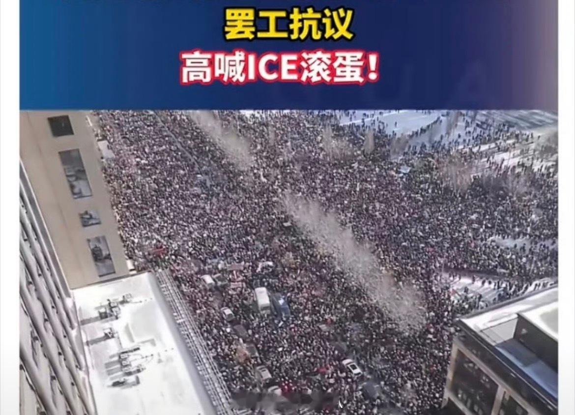 美国数十万人严寒中高喊ICE滚蛋这就是美国的斩杀线体现，这一批人都要被斩杀了吧 
