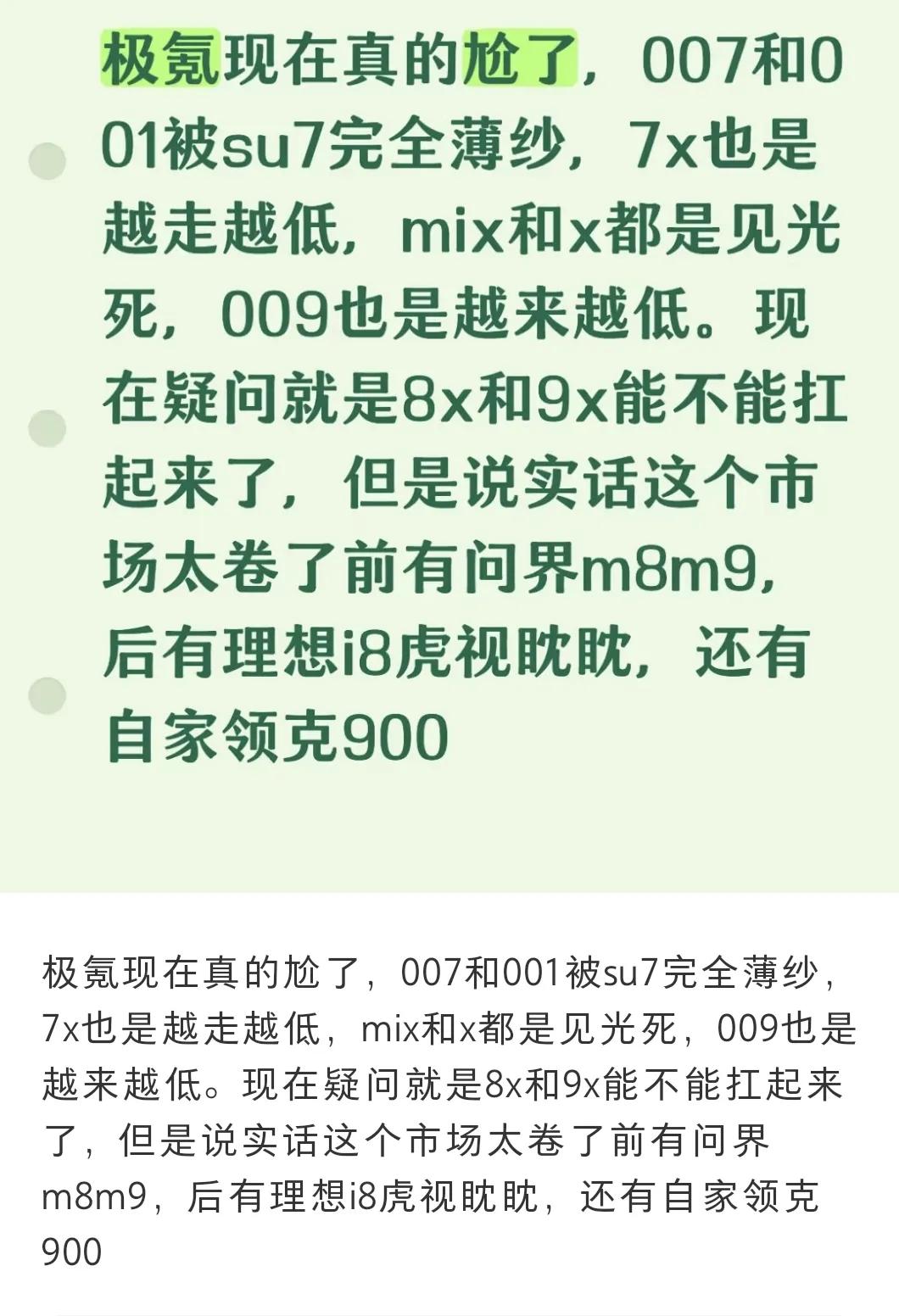 如果小米不做汽车，极氪应该会卖的不错吧？

不知道极氪9X的销量，能不能超过小米