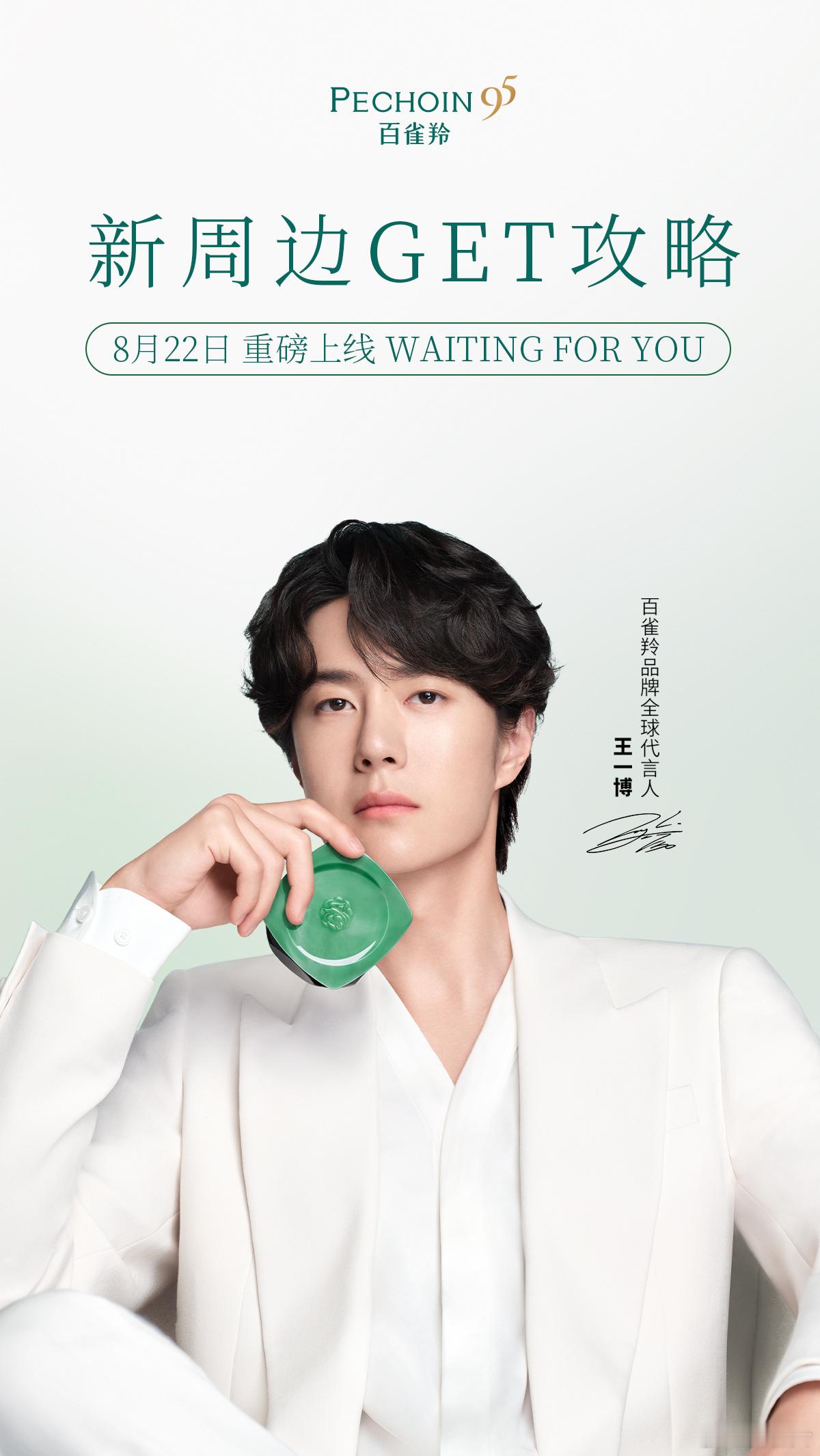百雀羚品牌全球代言人王一博20260823百雀羚品牌全球代言人王一博全新周边大公