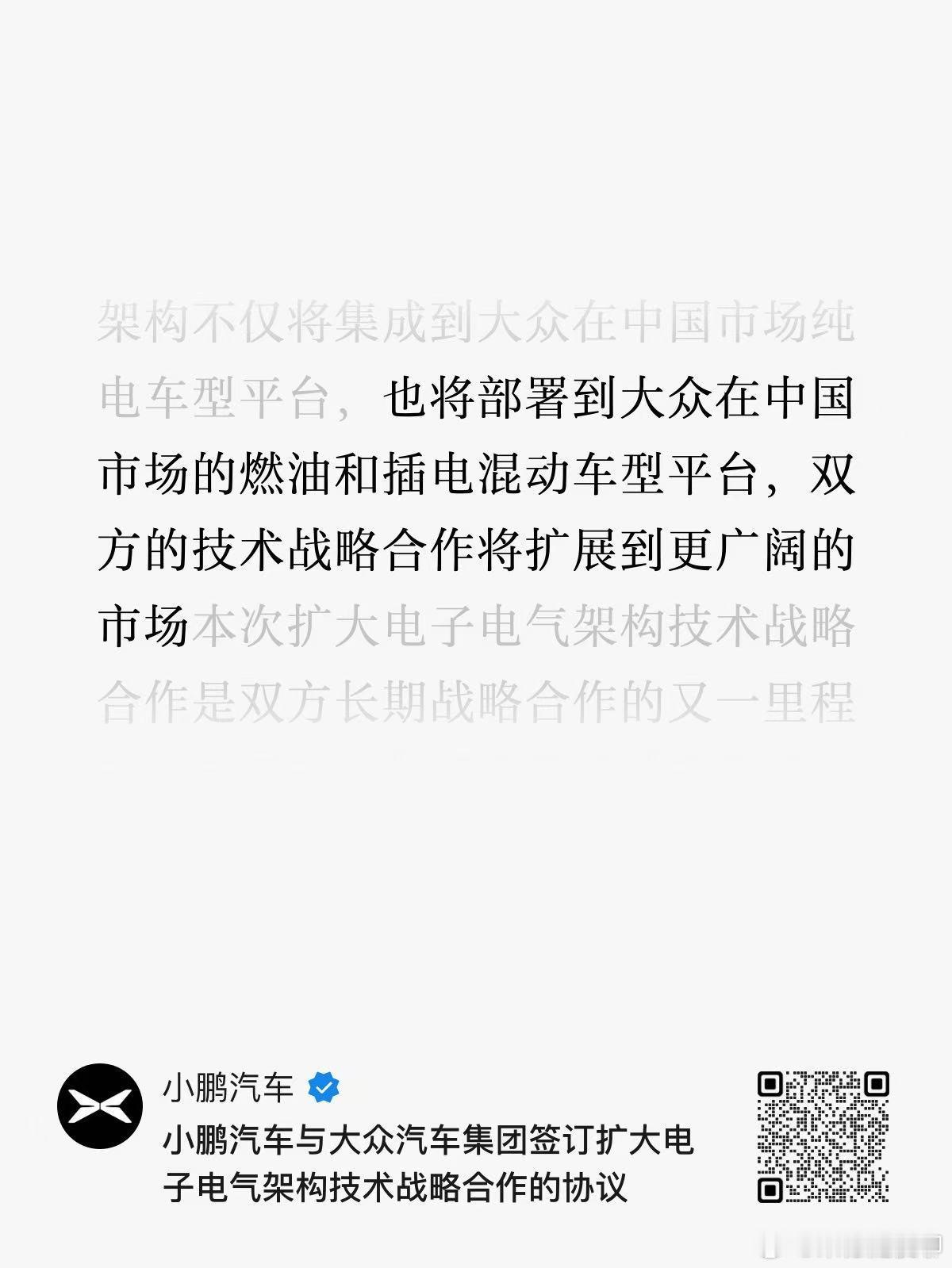 小鹏与大众的合作继续加深，在去年的纯电车型合作基础上，扩展到燃油和混动。小鹏可以