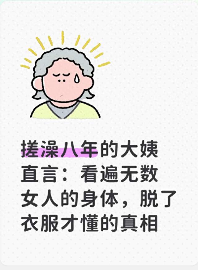 搓澡八年的大姨直言：看遍无数女人的身体，脱了衣服才懂的真相