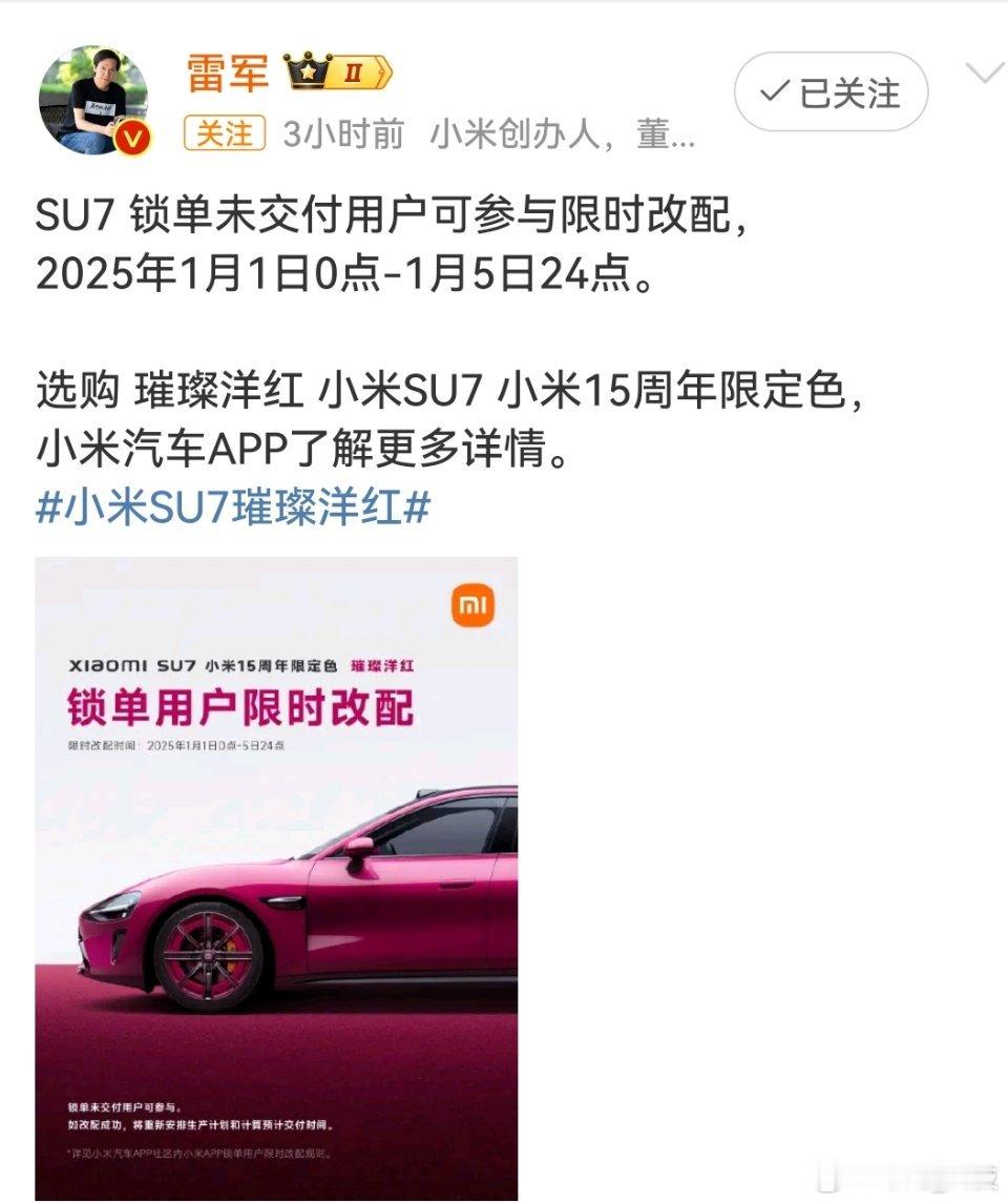 小米SU7璀璨洋红  小米SU7璀璨洋红15周年限定色，就这颜色独领风骚。 