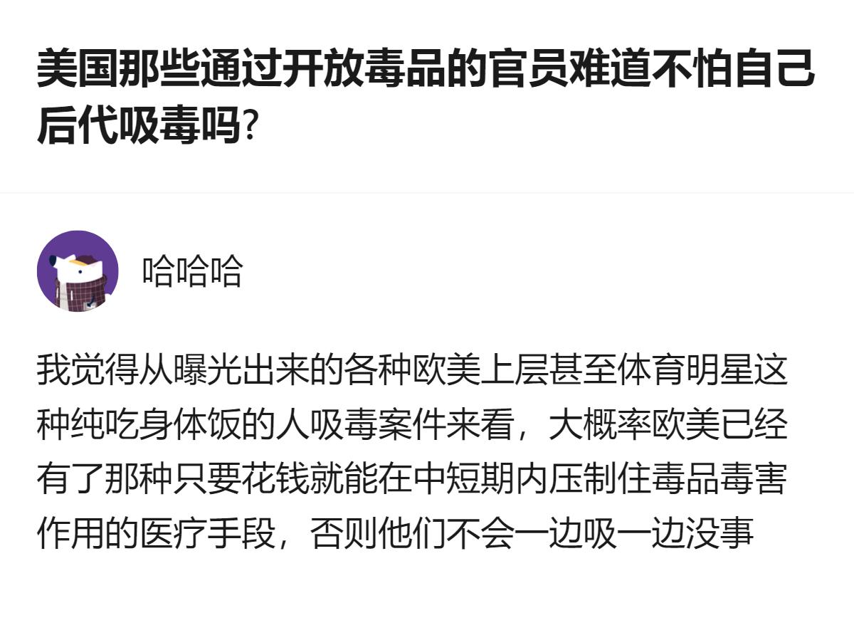 美国那些通过开放毒品的官员难道不怕自己后代吸毒吗？说白了他们根本不怕，因为早就有