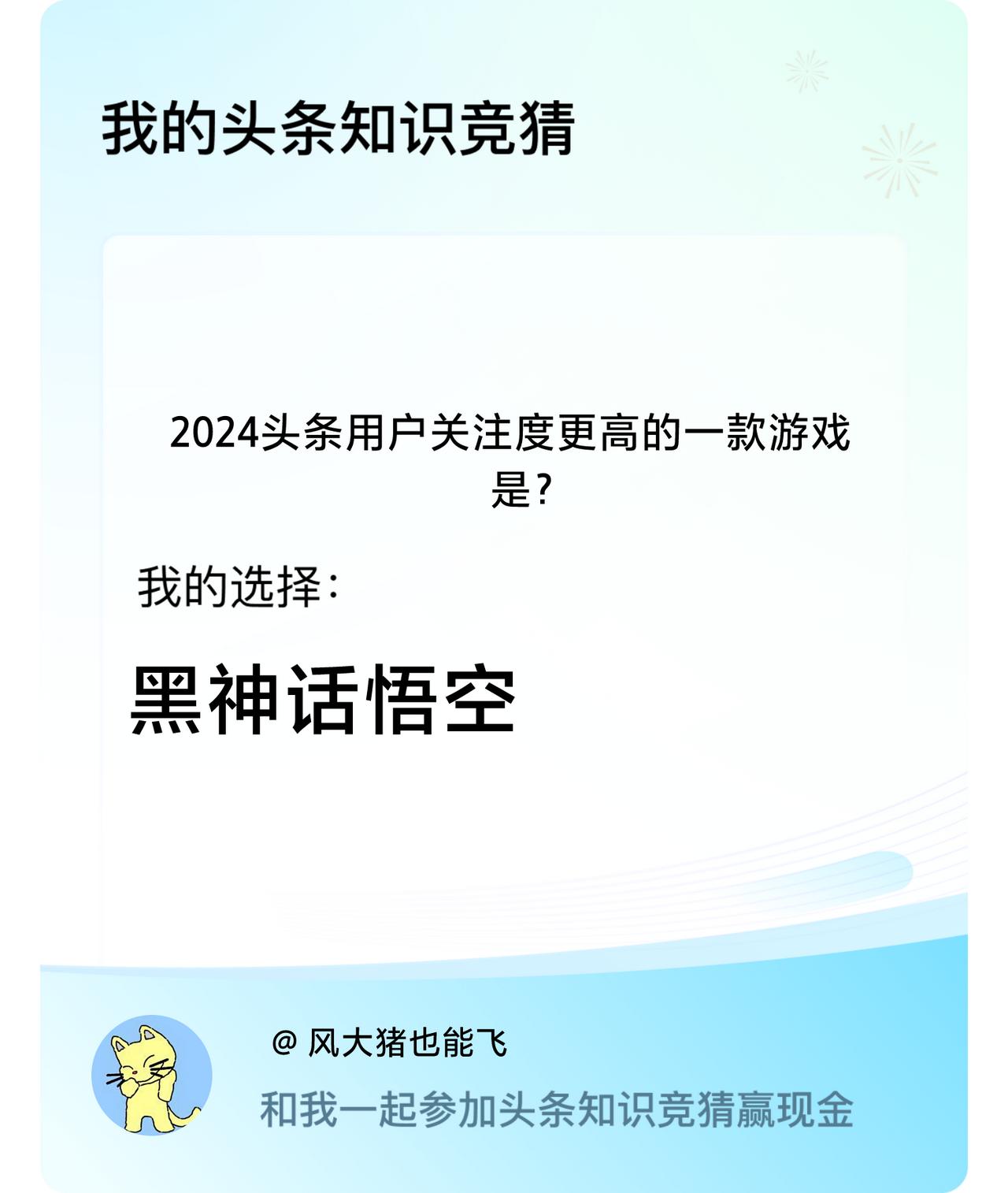 2024头条用户关注度更高的一款游戏是？我选择:黑神话悟空戳这里👉🏻快来跟我