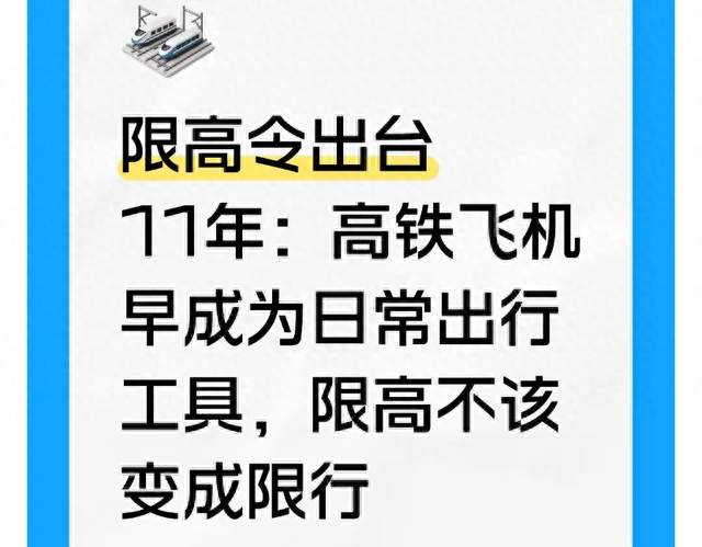限高令出台多年：高铁飞机早成为日常出行工具，限高不该变成限行
