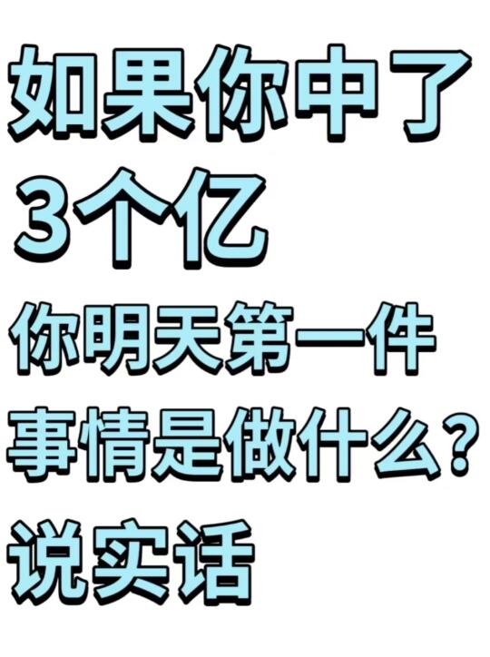 如果你中了3个亿