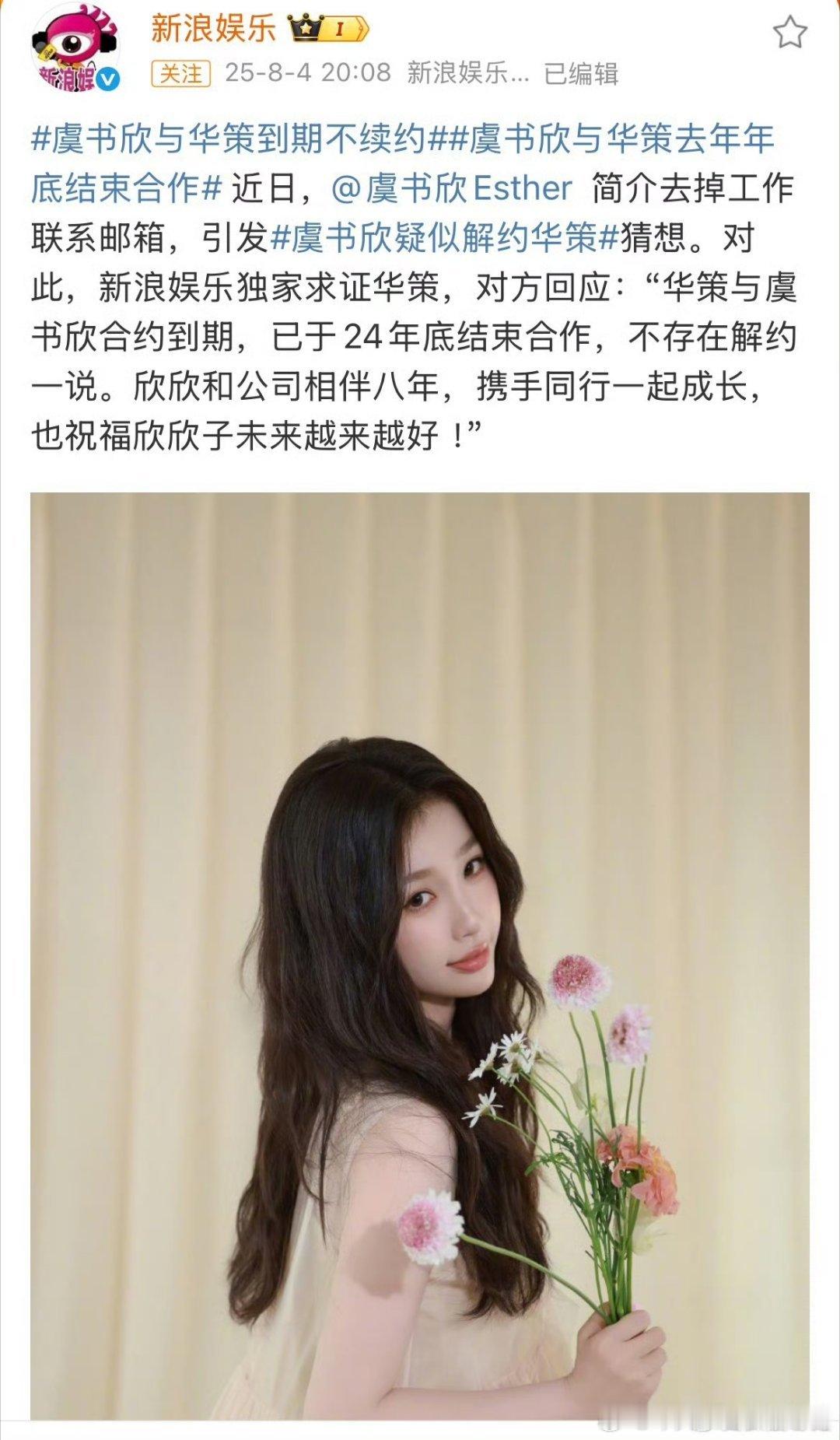 华策回应与虞书欣合约：已于24年底结束合作，不存在解约一说 ​​​