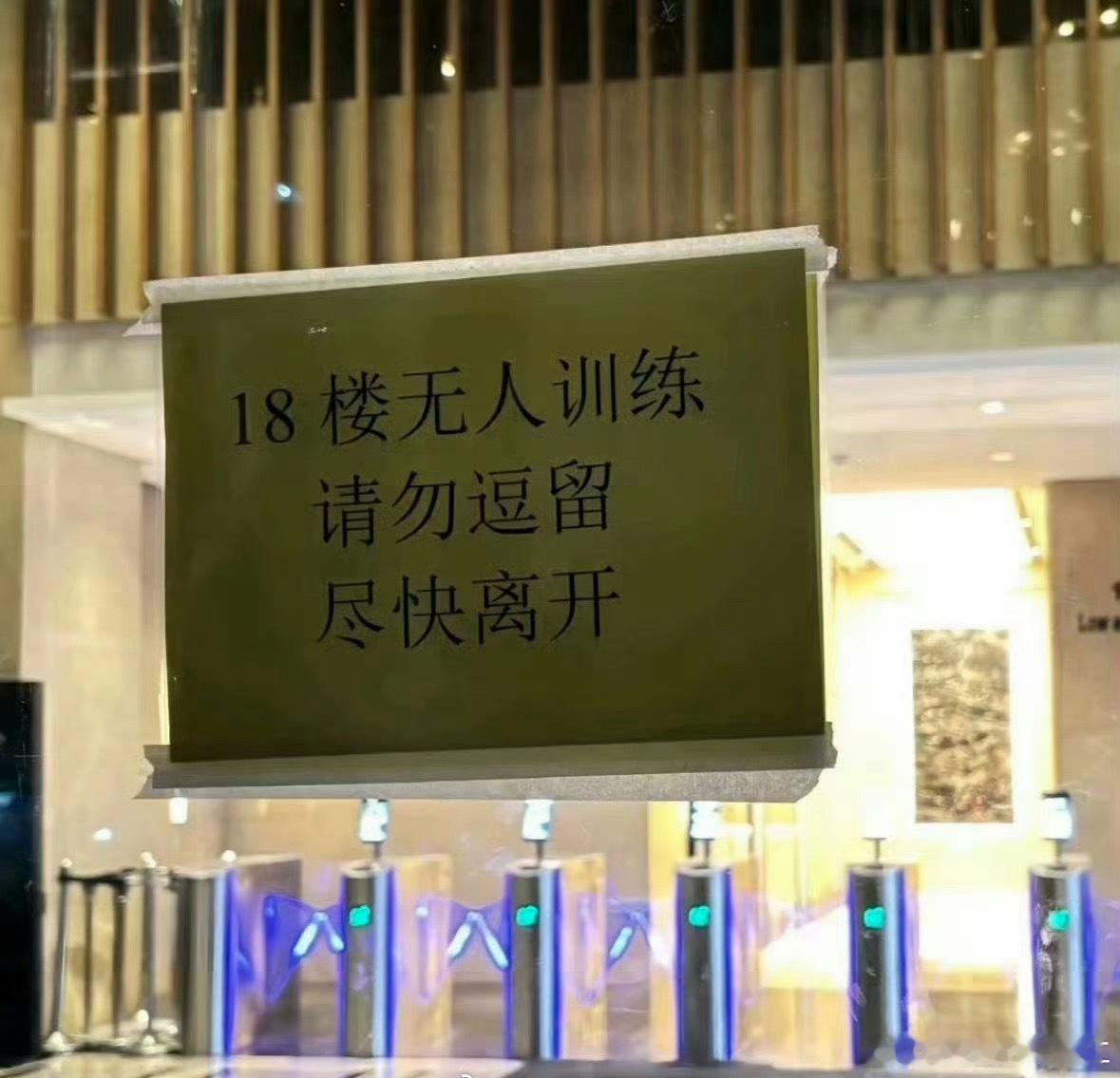 那个所有人都从18楼走出来的18楼真的要空了 ​​​